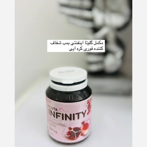 سفید کننده اینفنیتی