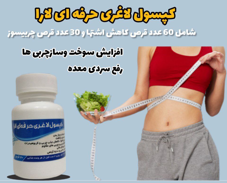 کپسول لاغری گیاهی یارا بدون عوارض