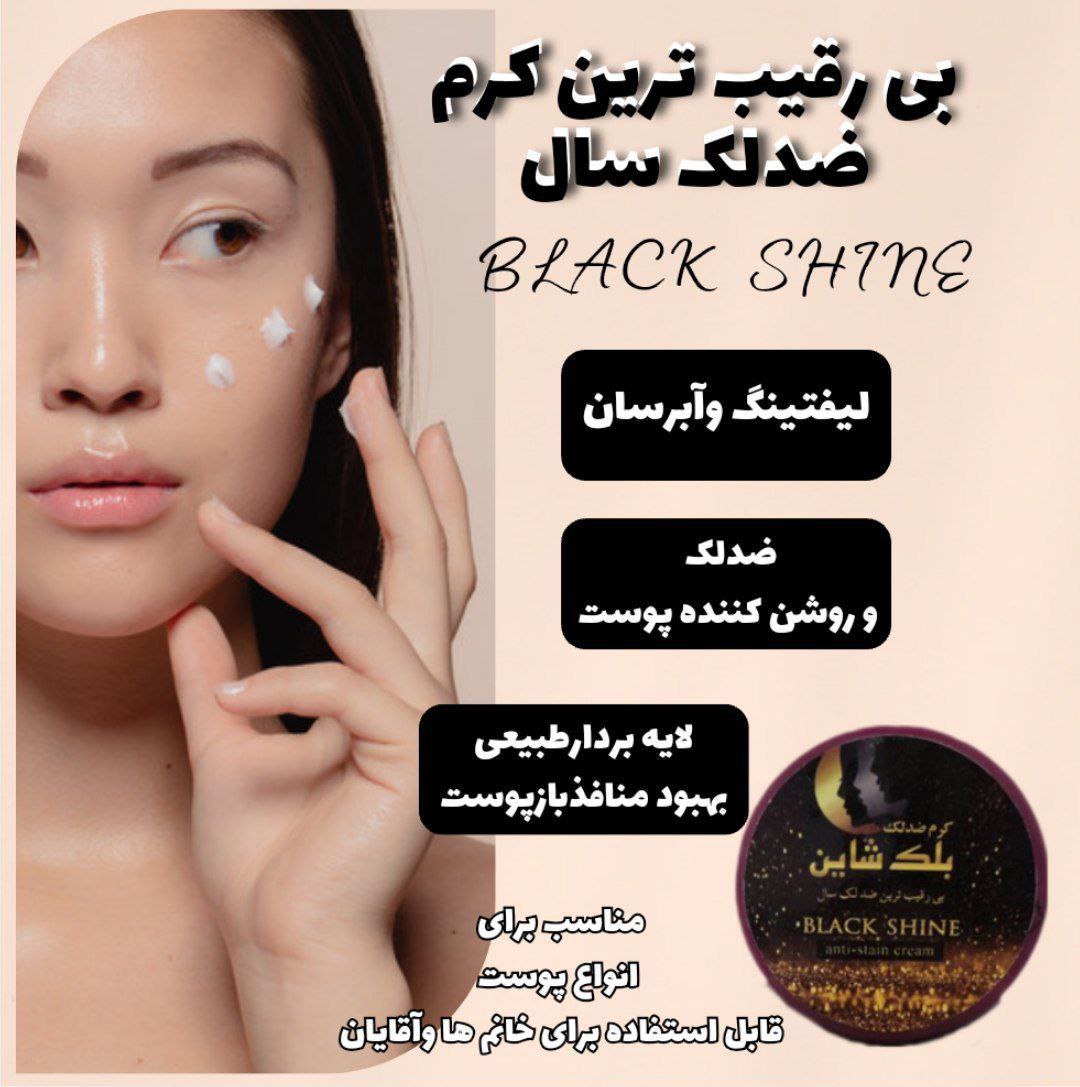 کرم ضد لک و روشن کننده پوست بلک شاین