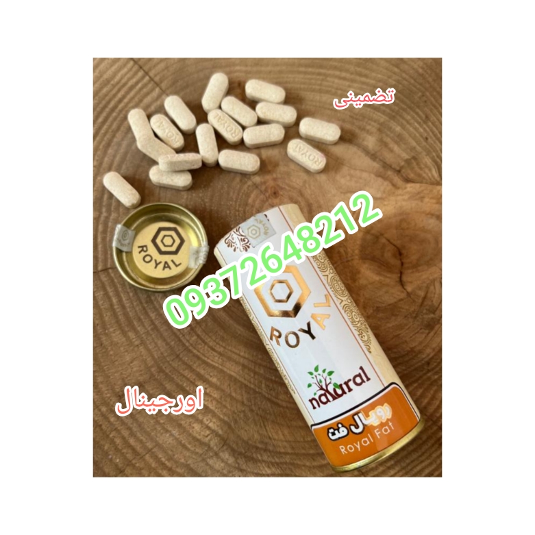 قرص چاقی جوانه گندم رویال اصلی گیاهی (با ضمانت)